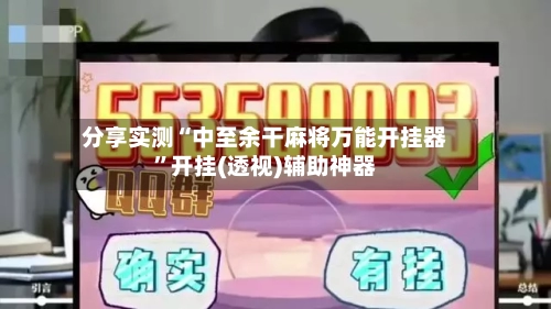 分享实测“中至余干麻将万能开挂器”开挂(透视)辅助神器-第2张图片