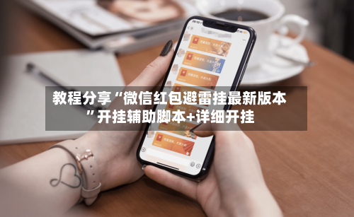 教程分享“微信红包避雷挂最新版本”开挂辅助脚本+详细开挂-第3张图片