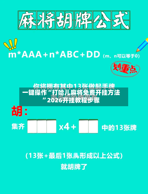 一键操作“打哈儿麻将免费开挂方法”2026开挂教程步骤-第3张图片