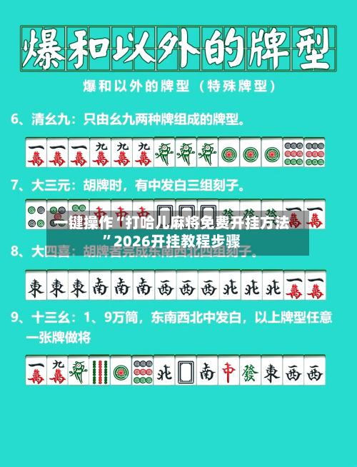 一键操作“打哈儿麻将免费开挂方法”2026开挂教程步骤