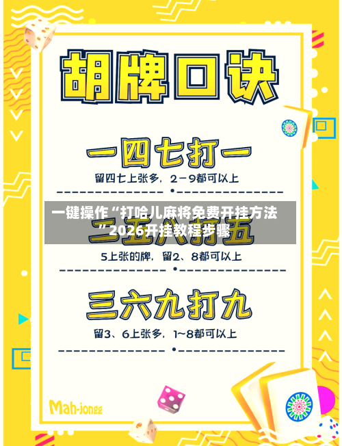一键操作“打哈儿麻将免费开挂方法”2026开挂教程步骤-第2张图片