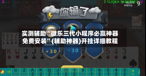 实测辅助“微乐三代小程序必赢神器免费安装	”(辅助神器)开挂详细教程-第2张图片