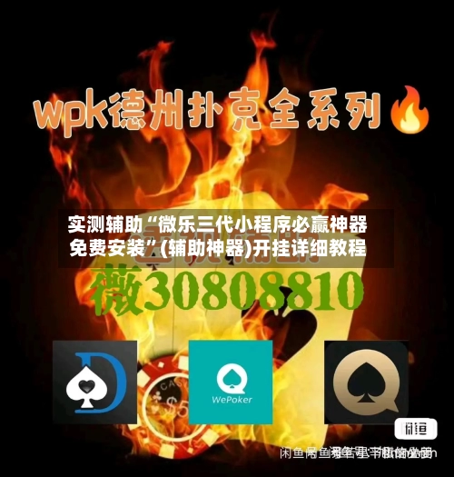 实测辅助“微乐三代小程序必赢神器免费安装”(辅助神器)开挂详细教程-第3张图片