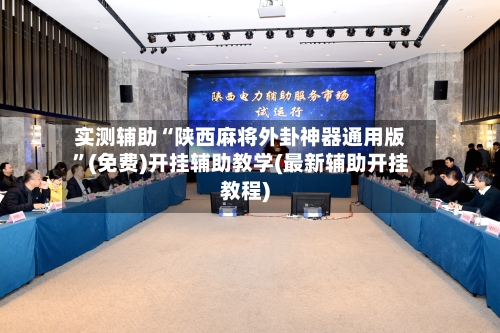 实测辅助“陕西麻将外卦神器通用版”(免费)开挂辅助教学(最新辅助开挂教程)-第3张图片