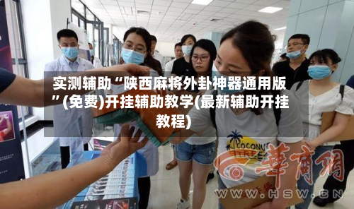 实测辅助“陕西麻将外卦神器通用版	”(免费)开挂辅助教学(最新辅助开挂教程)-第2张图片