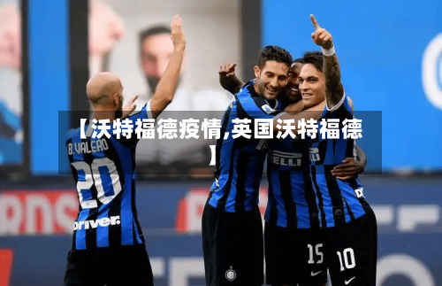 【沃特福德疫情,英国沃特福德】-第2张图片