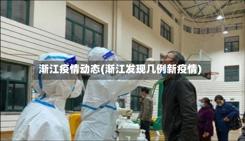 渐江疫情动态(渐江发现几例新疫情)