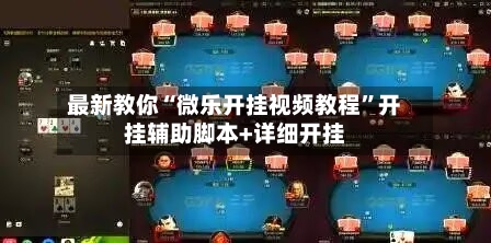 最新教你“微乐开挂视频教程	”开挂辅助脚本+详细开挂-第3张图片