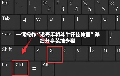 一键操作“迅奇麻将斗牛开挂神器”详细分享装挂步骤-第3张图片
