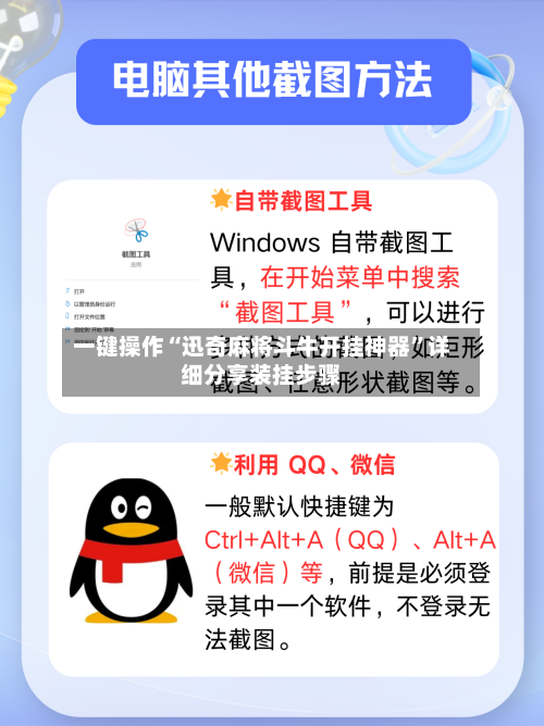 一键操作“迅奇麻将斗牛开挂神器”详细分享装挂步骤-第2张图片