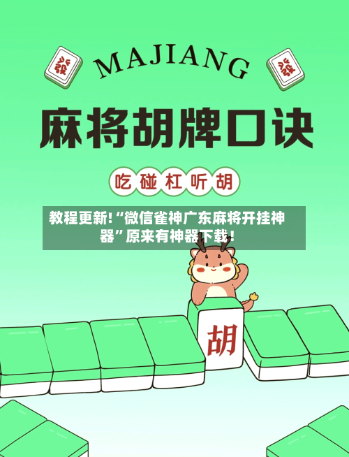 教程更新!“微信雀神广东麻将开挂神器”原来有神器下载！-第2张图片