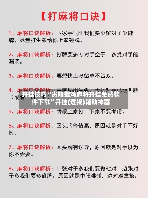 开挂技巧“贵阳捉鸡麻将开挂免费软件下载”开挂(透视)辅助神器-第2张图片