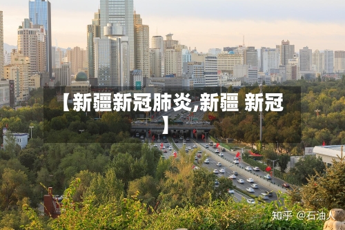 【新疆新冠肺炎,新疆 新冠】-第3张图片