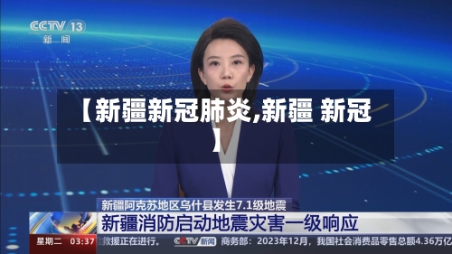 【新疆新冠肺炎,新疆 新冠】