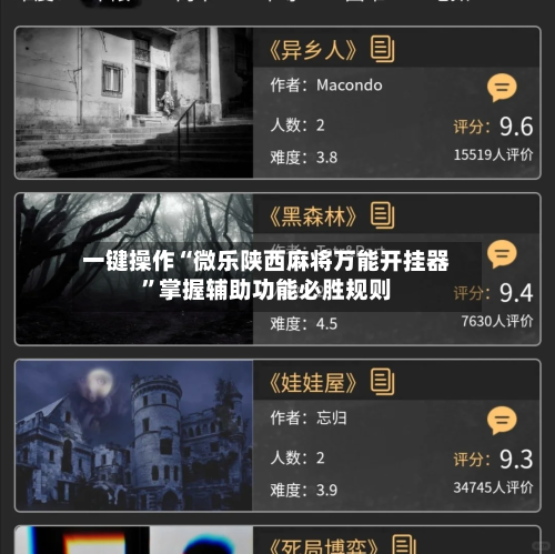 一键操作“微乐陕西麻将万能开挂器”掌握辅助功能必胜规则-第2张图片