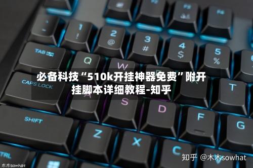 必备科技“510k开挂神器免费”附开挂脚本详细教程-知乎-第3张图片