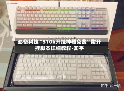 必备科技“510k开挂神器免费	”附开挂脚本详细教程-知乎-第2张图片