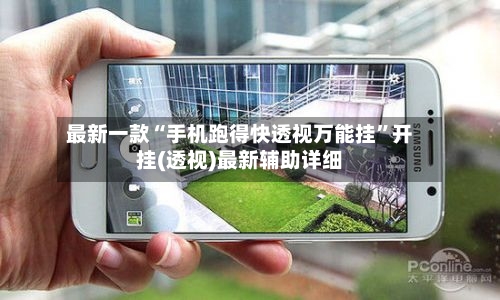 最新一款“手机跑得快透视万能挂”开挂(透视)最新辅助详细-第3张图片