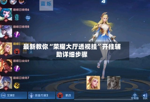 最新教你“荣耀大厅透视挂”开挂辅助详细步骤-第2张图片