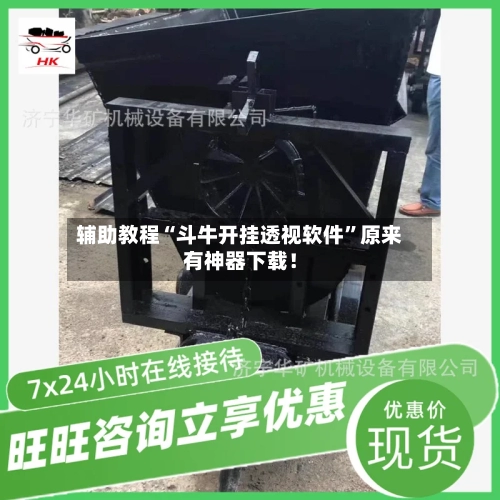 辅助教程“斗牛开挂透视软件”原来有神器下载！