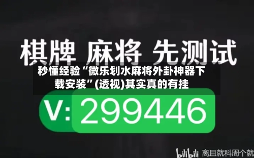 秒懂经验“微乐划水麻将外卦神器下载安装”(透视)其实真的有挂