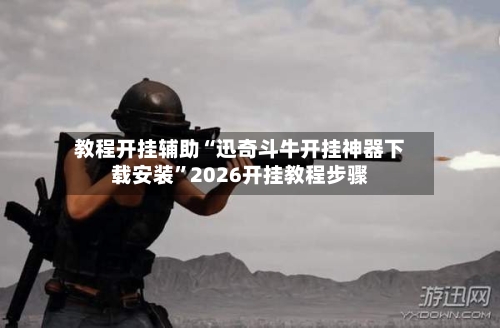 教程开挂辅助“迅奇斗牛开挂神器下载安装	”2026开挂教程步骤-第2张图片