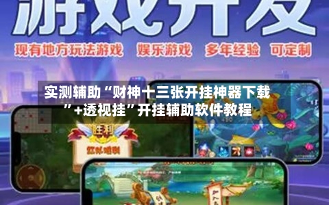 实测辅助“财神十三张开挂神器下载”+透视挂”开挂辅助软件教程