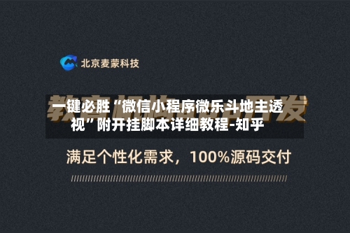 一键必胜“微信小程序微乐斗地主透视”附开挂脚本详细教程-知乎-第3张图片