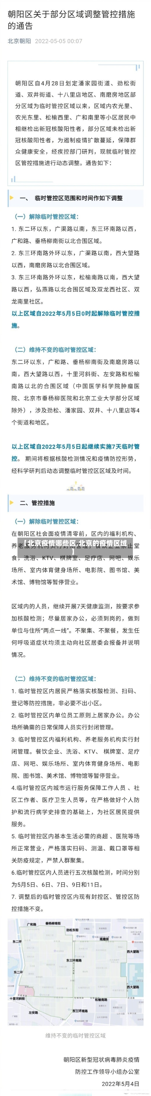 【北京疫情哪些区,北京的疫情区域】