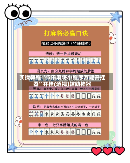 实操教程“微乐麻将小程序万能开挂器”开挂(透视)辅助神器