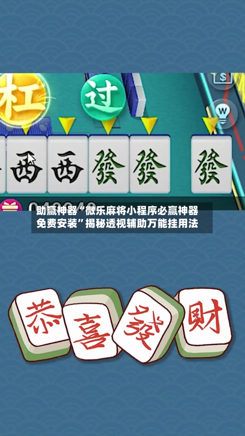 助赢神器“微乐麻将小程序必赢神器免费安装	”揭秘透视辅助万能挂用法-第2张图片