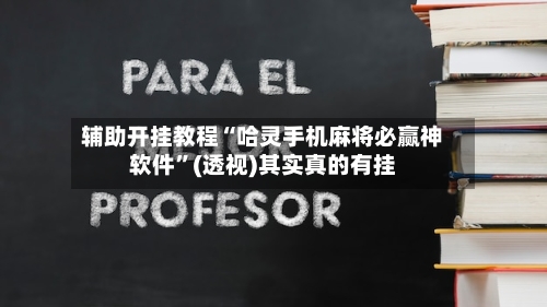 辅助开挂教程“哈灵手机麻将必赢神软件”(透视)其实真的有挂-第3张图片