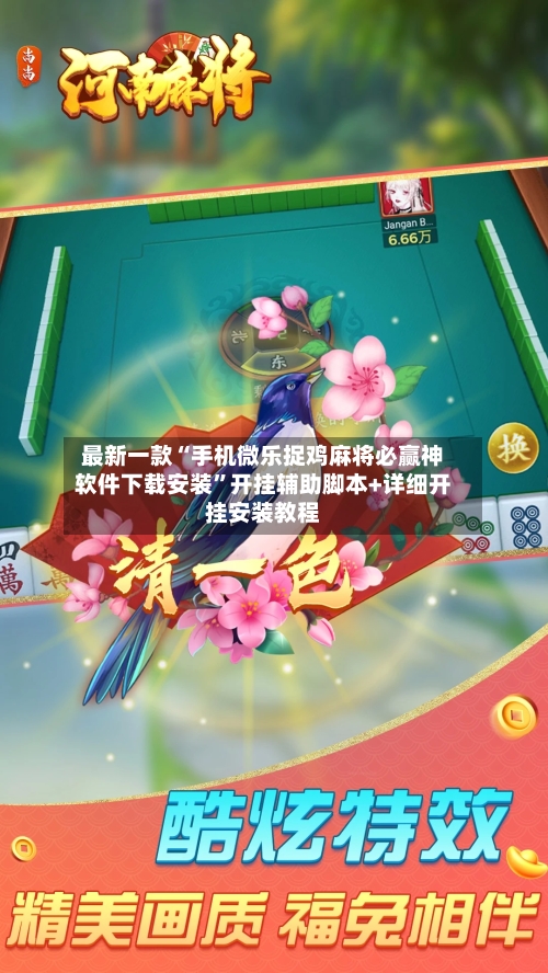 最新一款“手机微乐捉鸡麻将必赢神软件下载安装”开挂辅助脚本+详细开挂安装教程-第2张图片