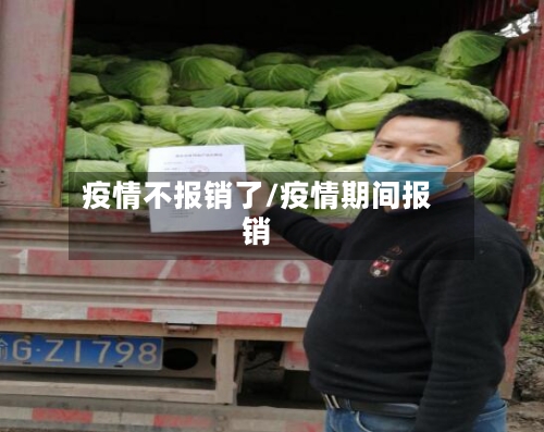 疫情不报销了/疫情期间报销