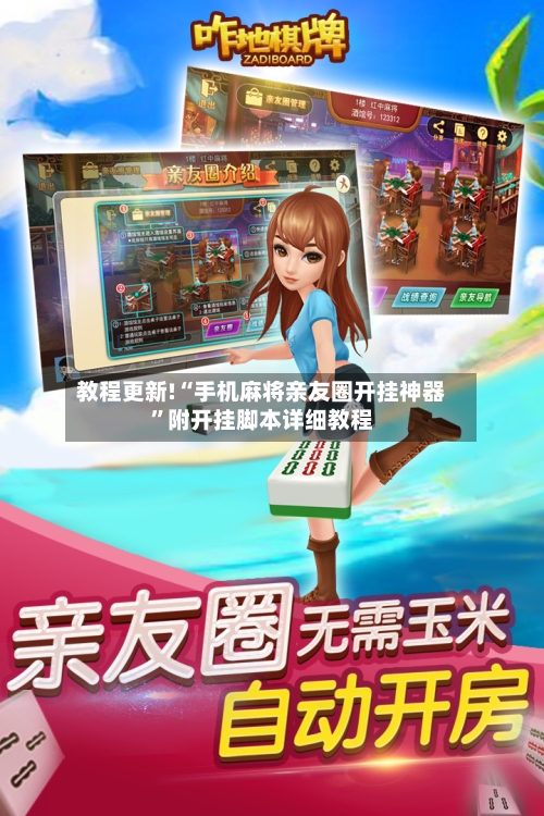 教程更新!“手机麻将亲友圈开挂神器”附开挂脚本详细教程
