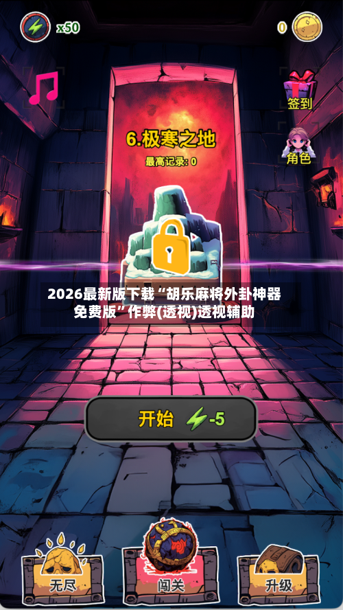 2026最新版下载“胡乐麻将外卦神器免费版”作弊(透视)透视辅助-第2张图片