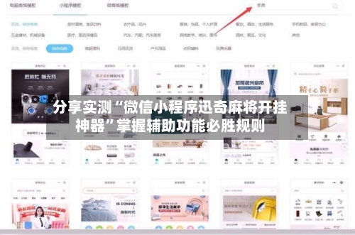 分享实测“微信小程序迅奇麻将开挂神器”掌握辅助功能必胜规则-第3张图片