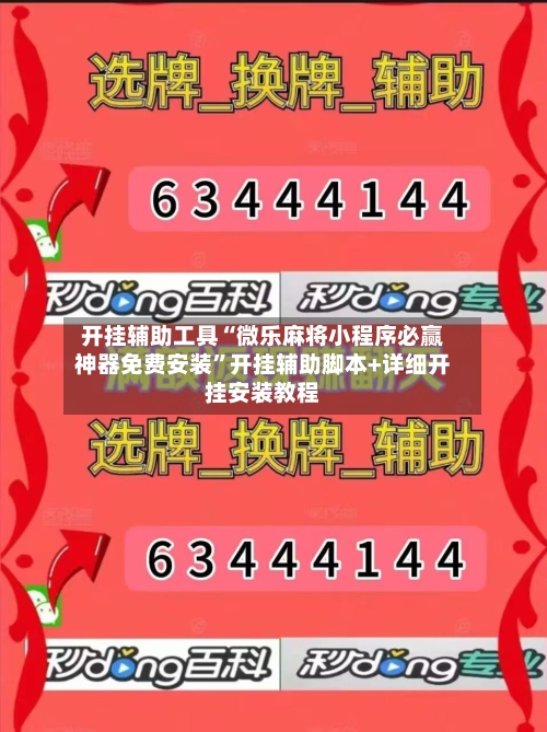 开挂辅助工具“微乐麻将小程序必赢神器免费安装”开挂辅助脚本+详细开挂安装教程-第2张图片