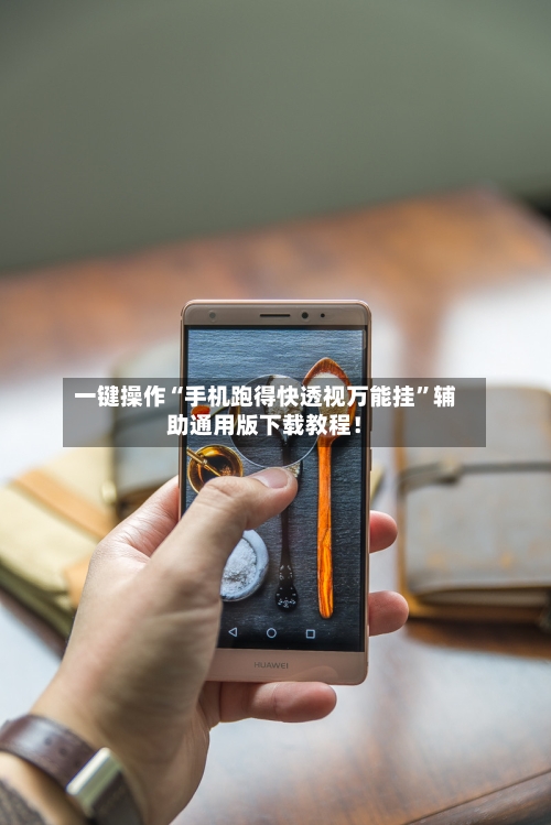 一键操作“手机跑得快透视万能挂”辅助通用版下载教程！-第2张图片