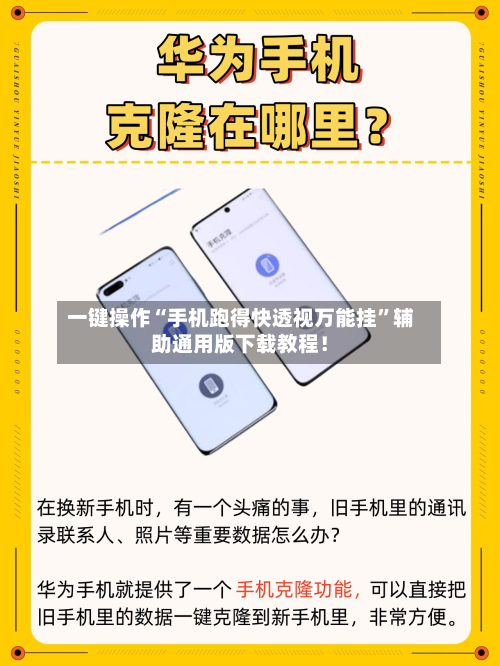 一键操作“手机跑得快透视万能挂”辅助通用版下载教程！-第3张图片