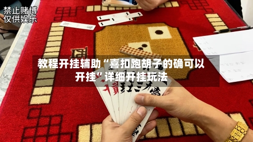 教程开挂辅助“喜扣跑胡子的确可以开挂”详细开挂玩法-第2张图片