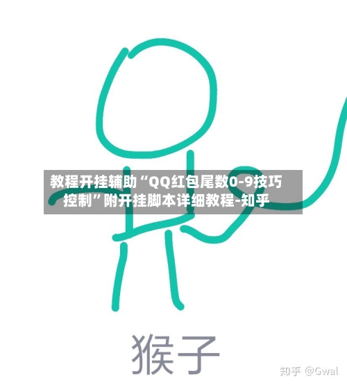教程开挂辅助“QQ红包尾数0-9技巧控制	”附开挂脚本详细教程-知乎-第2张图片