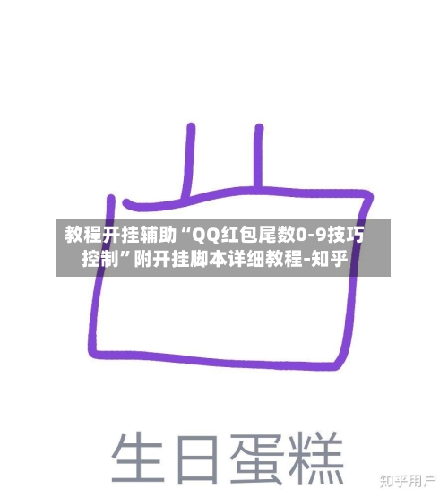 教程开挂辅助“QQ红包尾数0-9技巧控制”附开挂脚本详细教程-知乎-第3张图片