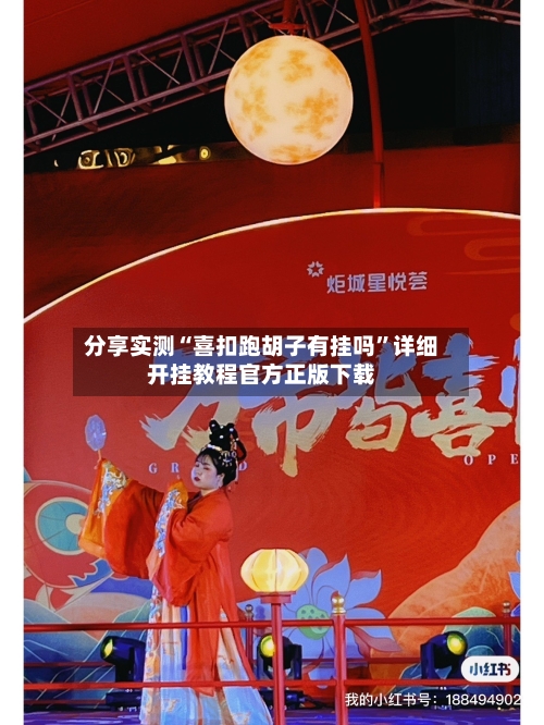 分享实测“喜扣跑胡子有挂吗”详细开挂教程官方正版下载-第2张图片