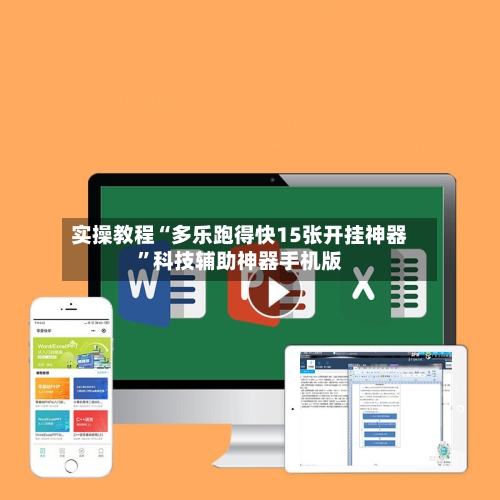 实操教程“多乐跑得快15张开挂神器”科技辅助神器手机版-第3张图片