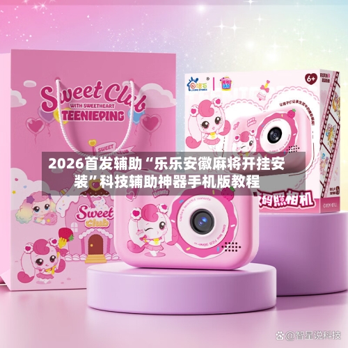 2026首发辅助“乐乐安徽麻将开挂安装”科技辅助神器手机版教程-第3张图片