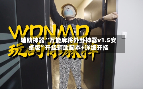 辅助神器“万能麻将外卦神器v1.5安卓版”开挂辅助脚本+详细开挂-第2张图片