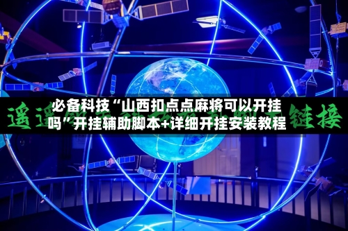 必备科技“山西扣点点麻将可以开挂吗”开挂辅助脚本+详细开挂安装教程-第2张图片