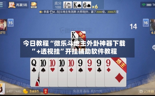 今日教程“微乐斗地主外卦神器下载”+透视挂”开挂辅助软件教程