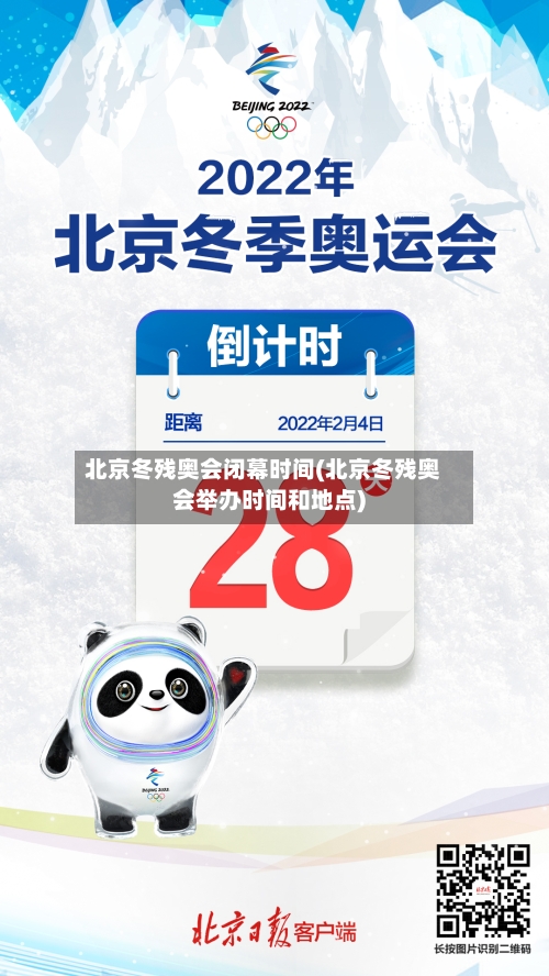 北京冬残奥会闭幕时间(北京冬残奥会举办时间和地点)